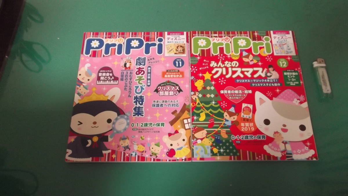 出M5943★　保育雑誌　Pripri　プリプリ　2冊　2018年11・12号　送料198円_画像1