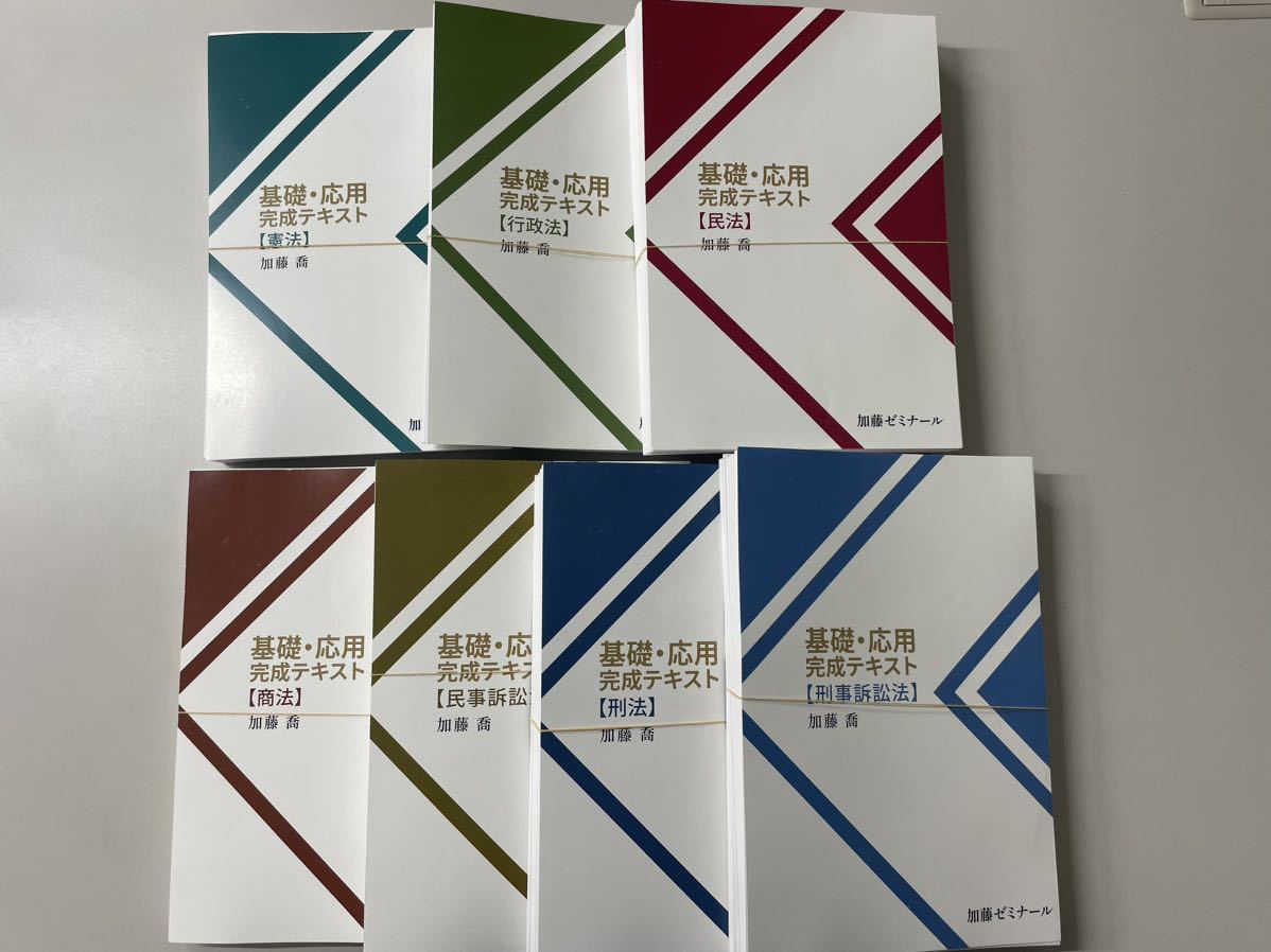 加藤ゼミナール 司法試験 基礎応用完成テキスト2023 7科目 - 参考書