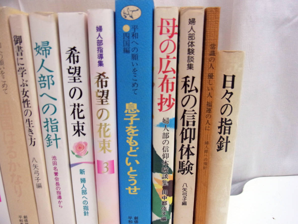 創価学会 婦人部向け 冊子 指導集 ヒロシマ平和へ出発/母の広布抄 御書に学ぶ女性の生き方 池田大作 日蓮正宗【K06052303】_画像3