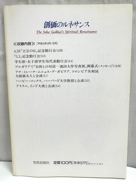 創価のルネサンス 23 池田名誉会長のスピーチから 聖教新聞社 創価学会 池田大作 宗教 本 単行本 古本 BOOK [N16052317]_画像2