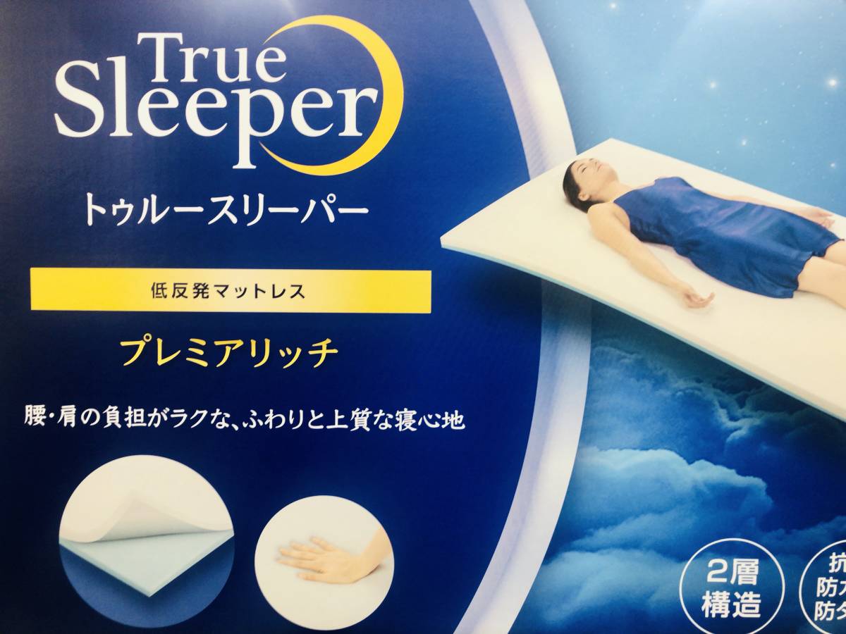 即送! 新品『トゥルースリーパープレミアリッチ』セミダブル 低反発