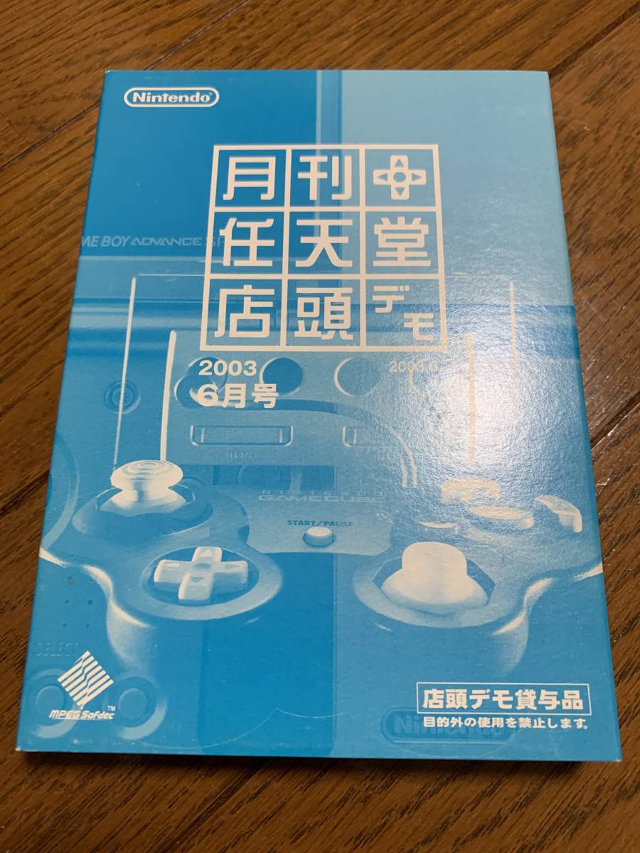 非売品】GC 月刊任天堂 店頭デモディスク 2003年4月号 紙 非売品】GC 月刊任天堂 店頭デモディスク 2003年4月号 紙