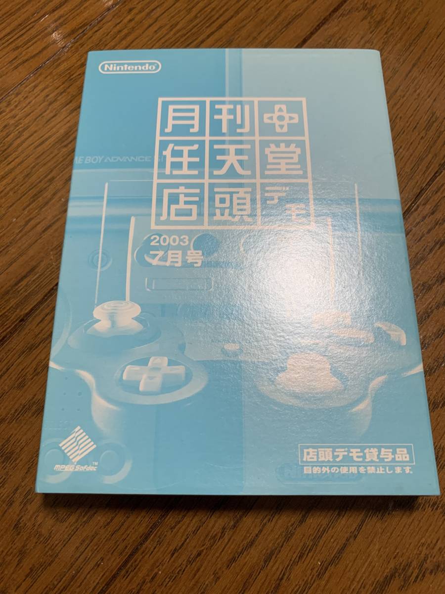 Yahoo!オークション - 月刊任天堂 店頭デモ 2003年7月号 Yahoo!オークション - 月刊任天堂 店頭デモ 2003年7月号