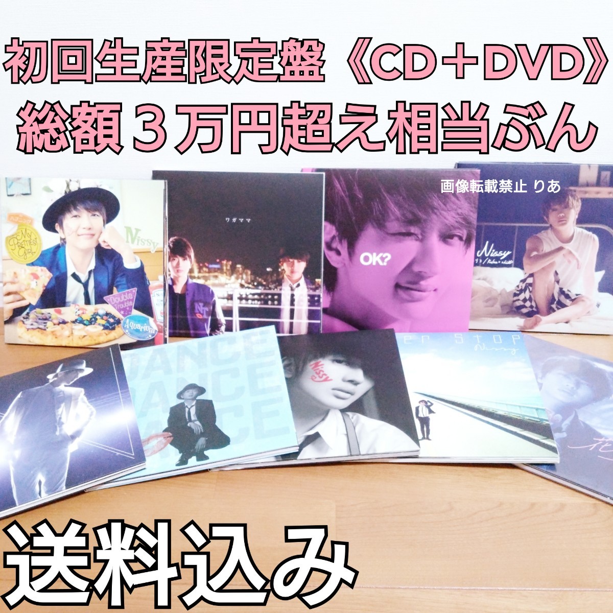 【送料込み】 総額3万円超え Nissy 全て初回生産限定盤 CD DVD まとめ売り AAA 西島隆弘