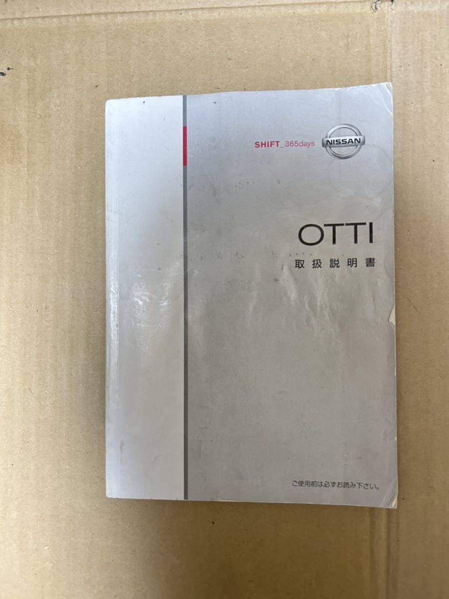 値下げ オッテイ 取説 2006年10月 取扱説明書 取扱書 日産 H92W 送料込み 送料無料_画像1