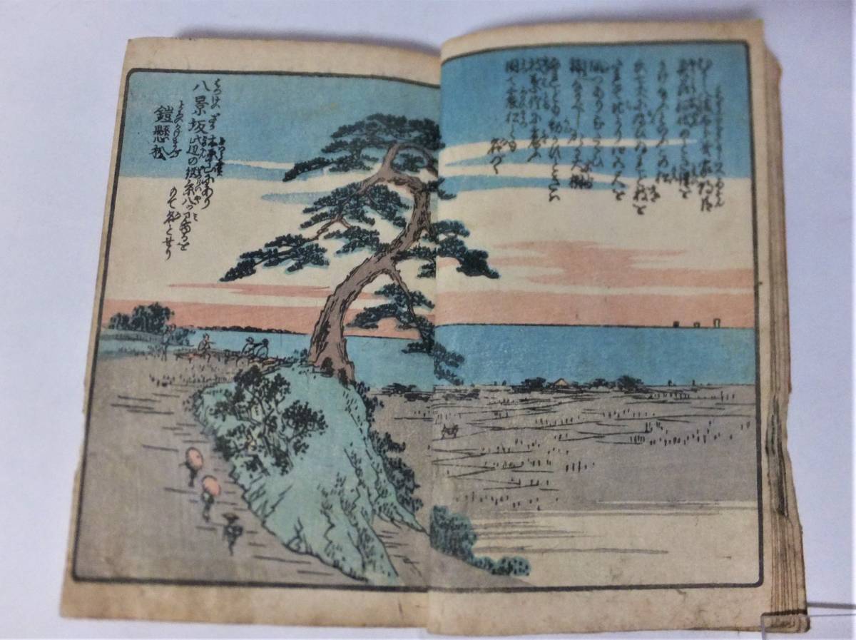 広重 絵本江戸土産 西 和本 風景 浮世絵 名所図 彩色木版画譜 古書 広重 絵本江戸土産 西 和本 風景 浮世絵 名所図 彩色木版画譜 古書