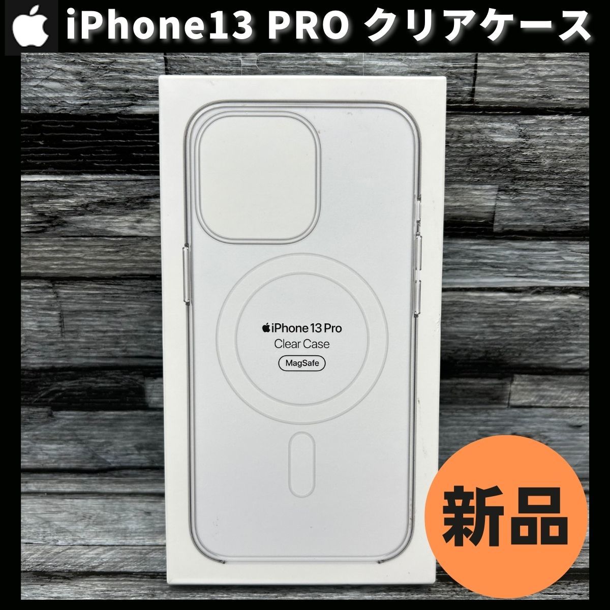 新品未使用 / アップル純正】Apple iPhone13 Pro クリアケース MagSafe