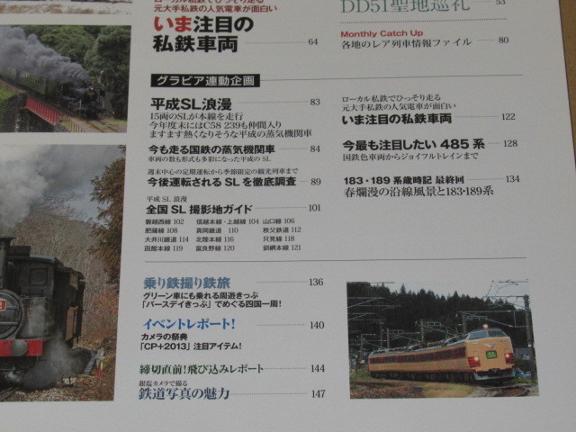 平成SL浪漫必撮のアングル(485系国鉄形特急電車の去就/いま注目の私鉄車両)_画像3