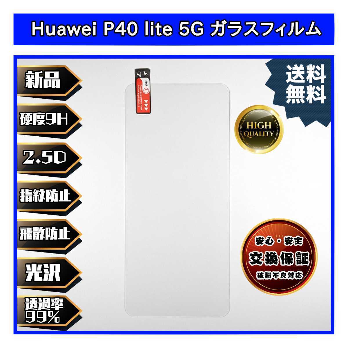 Huawei P40 lite 5G 対応ガラスフィルム ファーウェイ _画像1