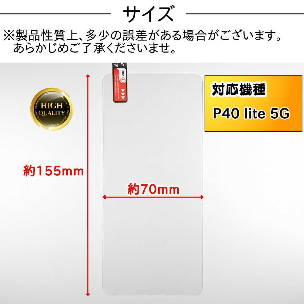 Huawei P40 lite 5G 対応ガラスフィルム ファーウェイ _画像2