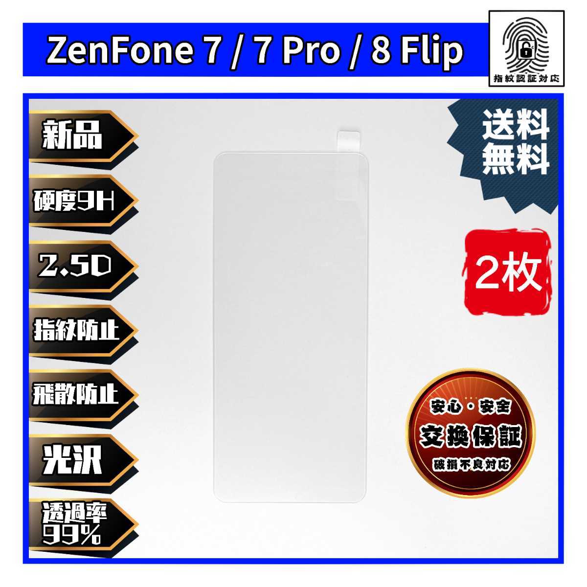 2枚ZenFone 7 / 7 Pro / 8 Flip 対応ガラスフィルム ASUS エイスース ゼンフォン_画像1