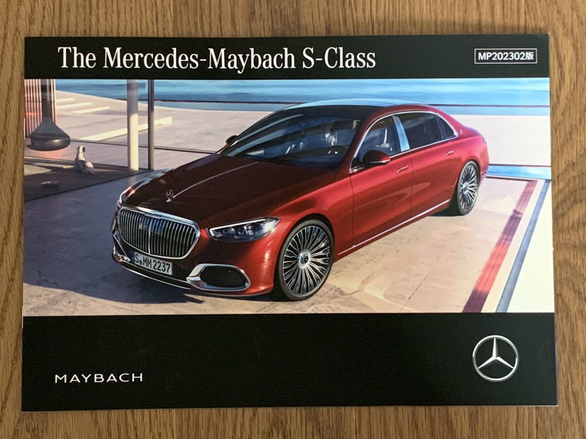 【マイバッハ】最新版 Mercedes MAYBACH Sクラス 本カタログ (2023年4月版) ※ S680,S580 掲載の画像1
