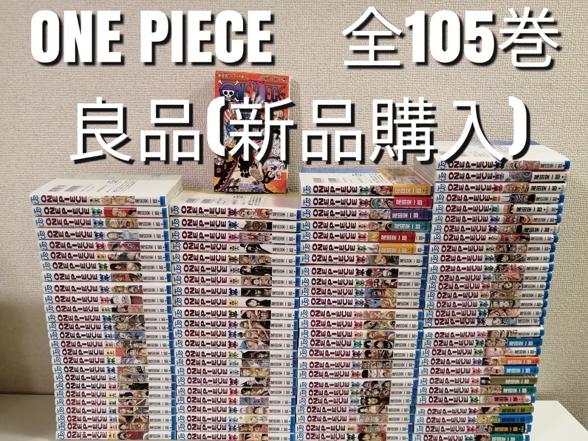 送料無料】良品 新品購入 全105巻 ワンピース 全巻 漫画 尾田栄一郎 1-105巻 美品
