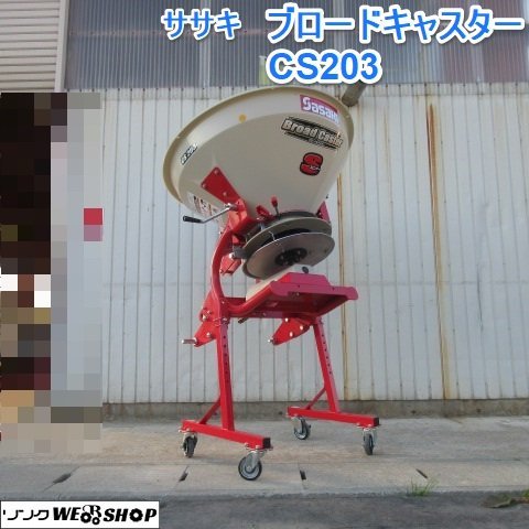 Yahoo!オークション - 山形 新庄店 ササキ ブロードキャスター Yahoo!オークション - 山形 新庄店 ササキ ブロードキャスター
