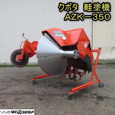 秋田 能代店 クボタ 畦塗機 AZK-350 C あぜぬり ニプロ Bヒッチ 畔塗