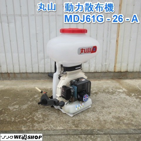 山形 新庄店 丸山 背負式 動力散布機 MDJ61G-26-A リコイル 混合燃料