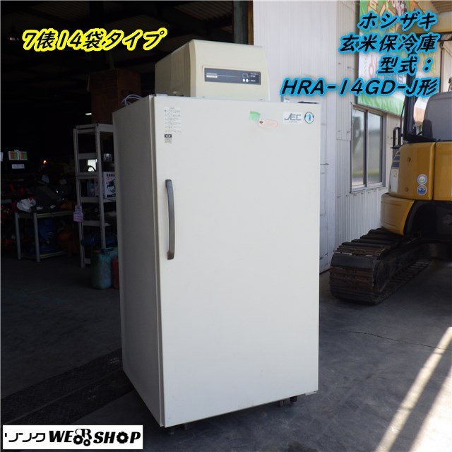 三重店○ ホシザキ 玄米保冷庫 HRA-14GD-J形 14袋 7俵 星崎 三重店○ ホシザキ 玄米保冷庫 HRA-14GD-J形 14袋 7俵 星崎