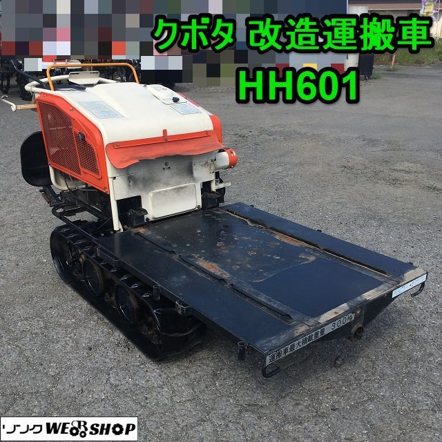 茨城 クボタ 改造運搬車 HH601 ハーベスター 5.5馬力 クローラー