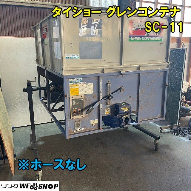 直接引取限定】福井△タイショー グレンコンテナ SC-11 三相 200V 籾