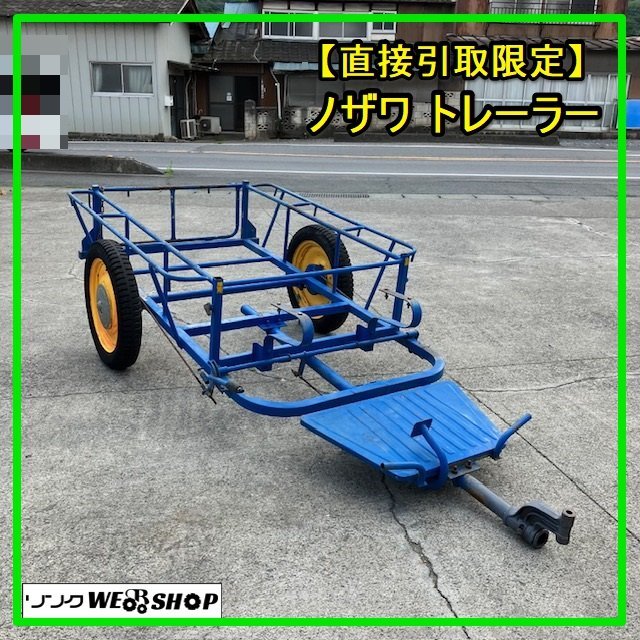 群馬 【直接引取限定】ノザワ トレーラー テーラー用 シングルタイヤ