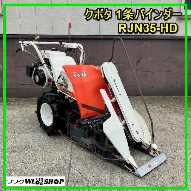 群馬 【直接引取限定】 クボタ 1条 バインダー RJN35-HD 最大4.3馬力