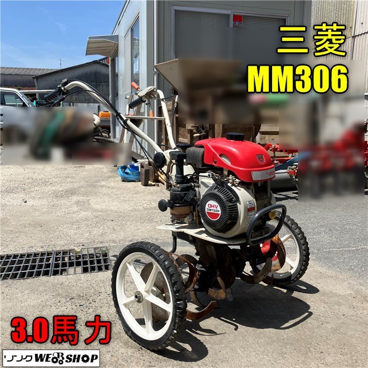 岡山◇三菱 管理機 MM306 耕運機 3.0馬力 作業幅 約600mm 野菜 家庭