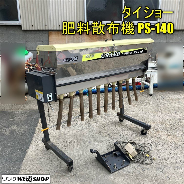 岡山◇タイショー 肥料散布機 PS-140 トラクター ニューグランドソワー