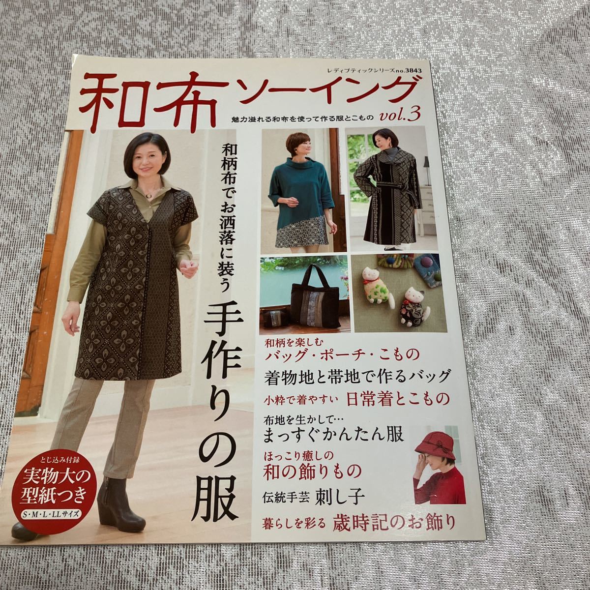 自宅保管　和布ソーイング　vol.3 魅力溢れる和布を使って作る服とこもの　実物大型紙付き　ブティック社_画像1