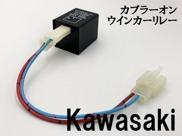 【CF12 カワサキ カプラーオン ウインカーリレー】 送料込 IC ハイフラ防止 検索用) ゼファー1100RS ZRX1100 ZRX1100-II ZRX1200_画像2