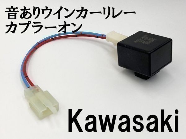 【12KT カワサキ カプラーオン ウインカーリレー】 変換 ハーネス LED対応 検索用) バルカン900クラシックLT Z1000 ゼファー1100_画像1