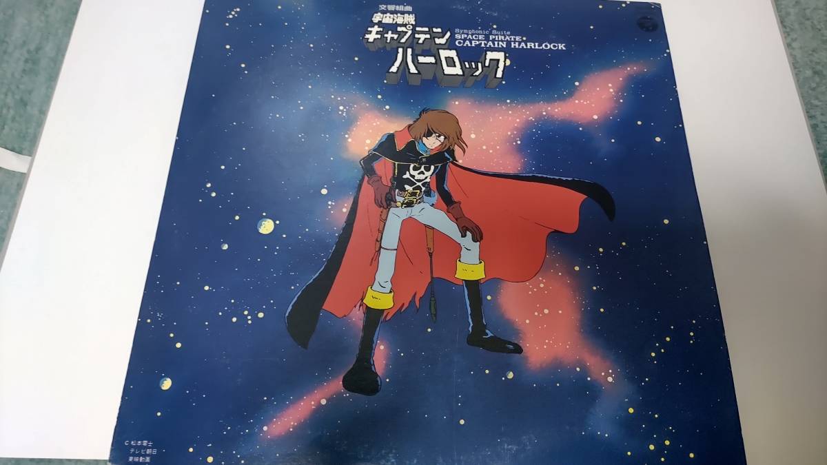 中古レコード 12インチ LP アニメ サントラ 宇宙海賊キャプテン・ハーロック_画像1