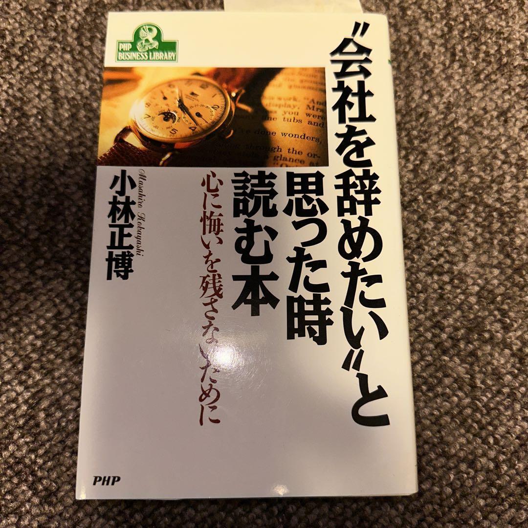 "会社を辞めたい"と思った時読む本 心に悔いを残さないために_画像1