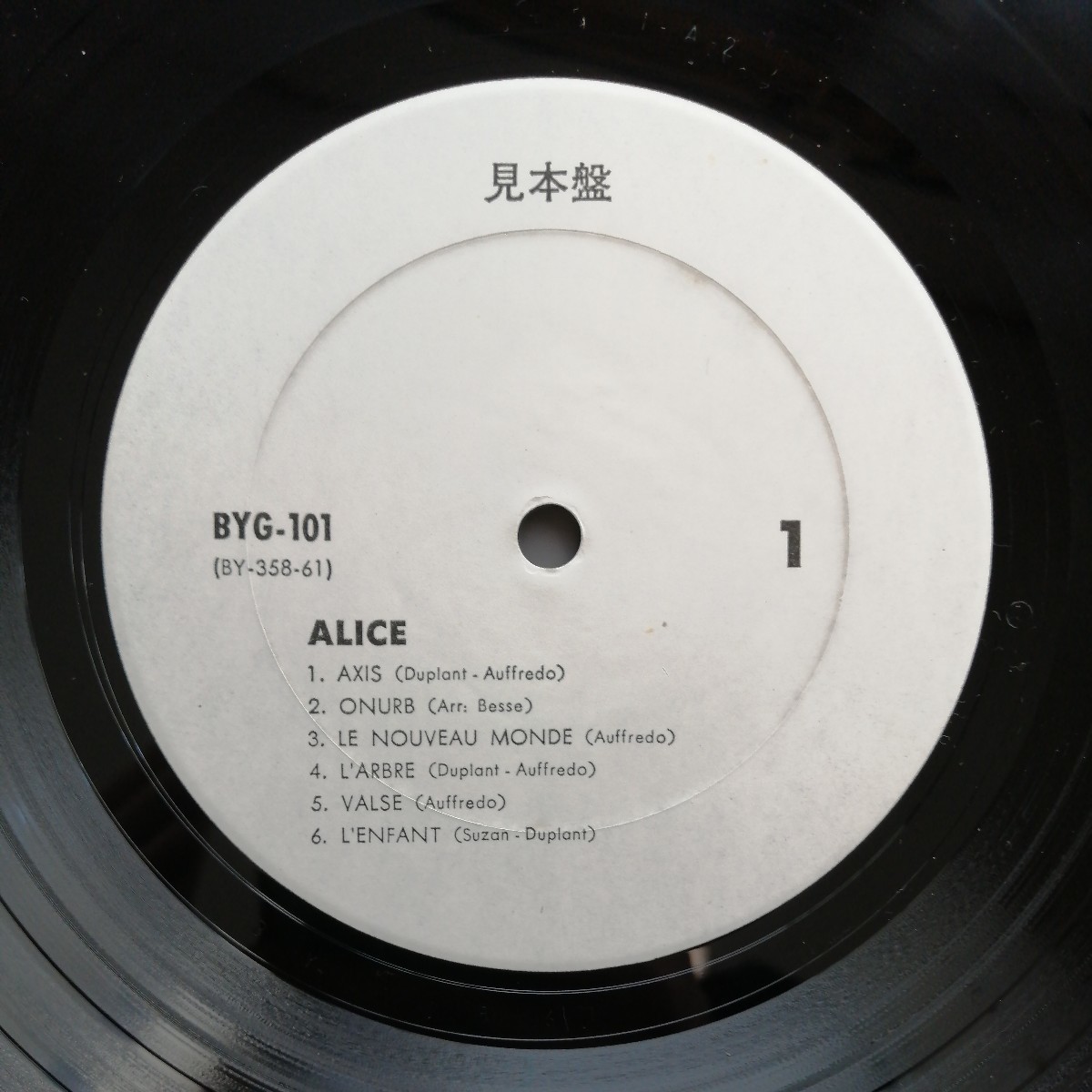 PROMO sample 見本盤 アリス アリス! alice byg101 フランス プログレ record レコード LP アナログ vinyl_画像2