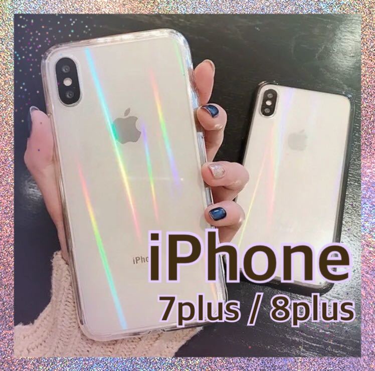 iPhone7plus/8plus☆iPhoneケース 透明 オーロラ クリア 送料無料 即決 激安 スマホケース 保護 透明 シリコン 無地 人気  ソフトケース