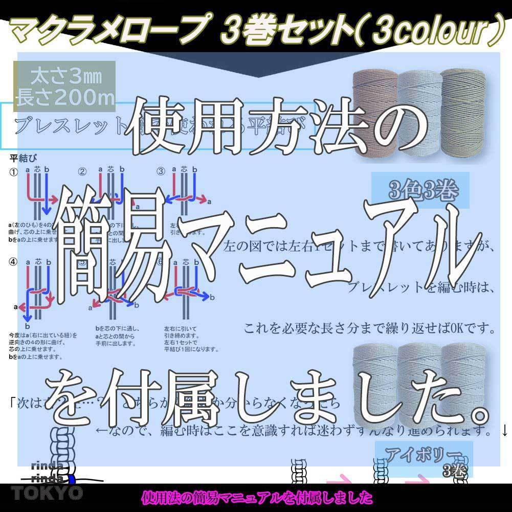 マクラメ ロープ 糸 紐 3㎜ 200m 3巻セット 【 マニュアル付 】 編み