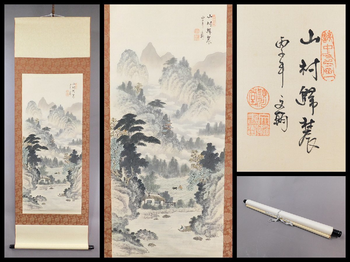 陳文翰(陳世向)山村〇麓 山水図 中国画 絹本 軸装 掛軸 中国美術 近代
