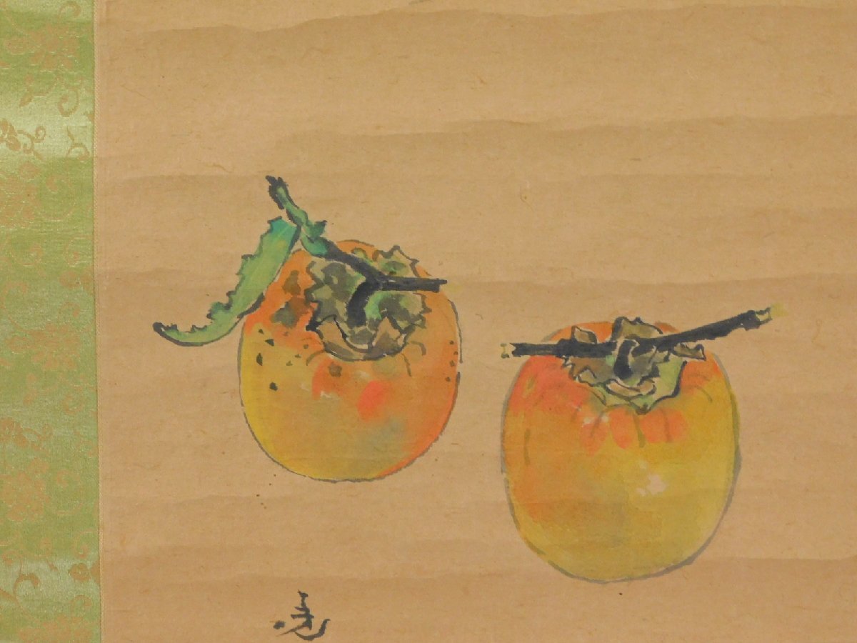 米本豊司 柿 静物画 日本画 掛軸 軸装 師:木村武山 小松均 w230279_画像4