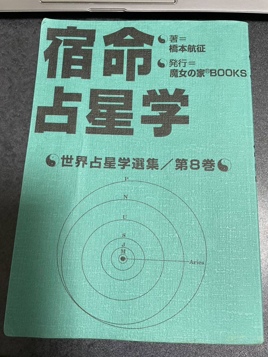 宿命占星学　橋本航征著　送料込み_画像1