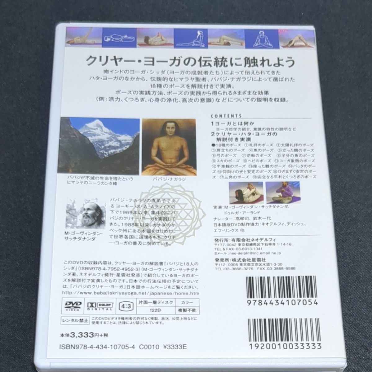 ＤＶＤ　ババジのクリヤー・ハタ・ヨーガ Ｍ．Ｇ．サッチダナン