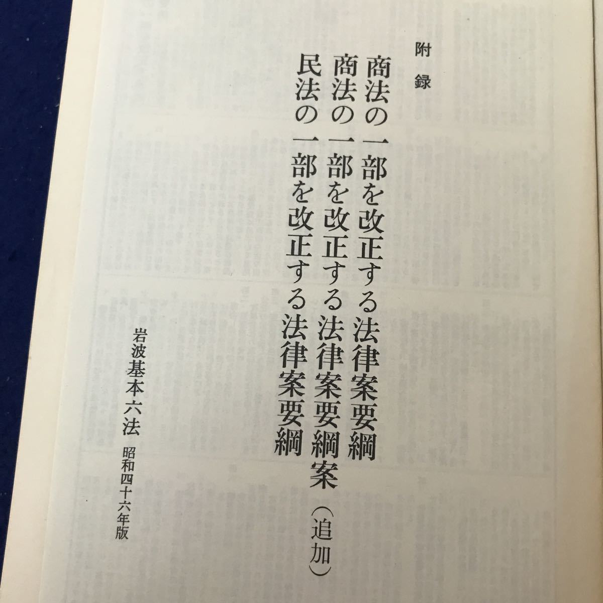 J07-001 岩波 基本六法 昭和四十六年版 附録あり
