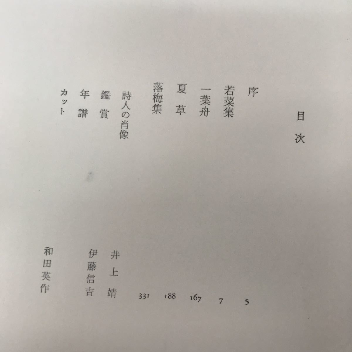 J07-023 日本の詩歌1 島崎藤村 中央公論社 付録あり_画像3