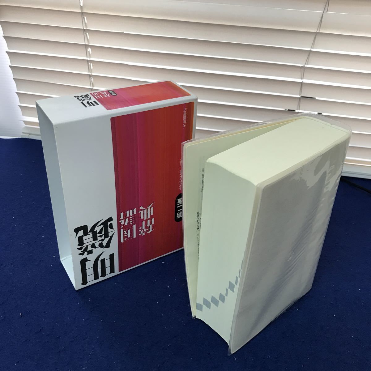 J13-014 明鏡国語辞典 第二版 北原保雄編 大修館書店 問題なことば索引付き_画像2