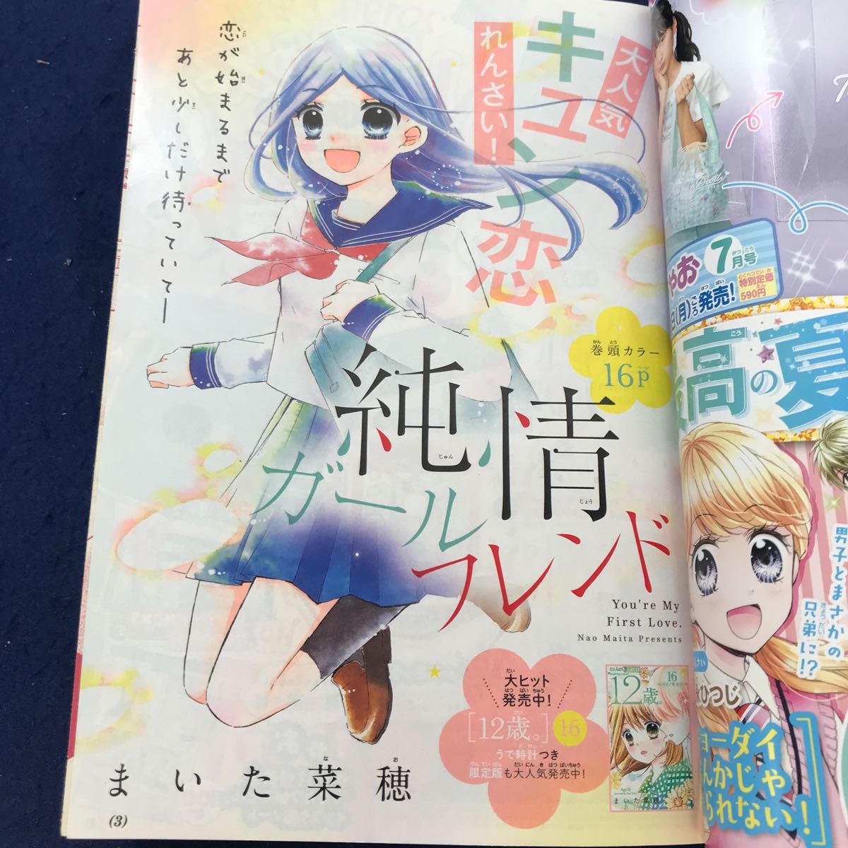 J13-019 ちゃおデラックス2019年7月号 小学館 巻頭カラー まいた菜穂 純情ガールフレンド 能登山けいこ キセキのローレライほか_画像4