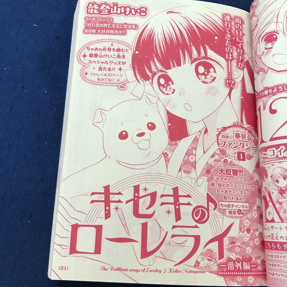 J13-019 ちゃおデラックス2019年7月号 小学館 巻頭カラー まいた菜穂 純情ガールフレンド 能登山けいこ キセキのローレライほか_画像5