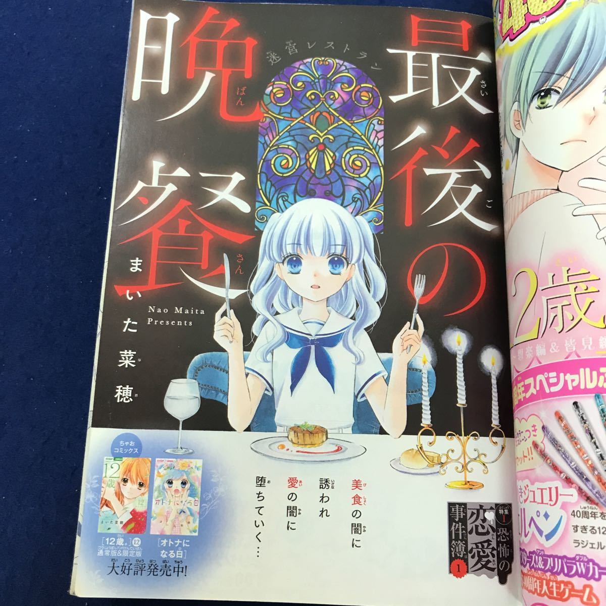 J13-026 ちゃおデラックス2017年9月号増刊 ホラー号 特集 恐怖の恋愛事件簿 まいた菜穂 最後の晩餐ほか 小学館_画像4