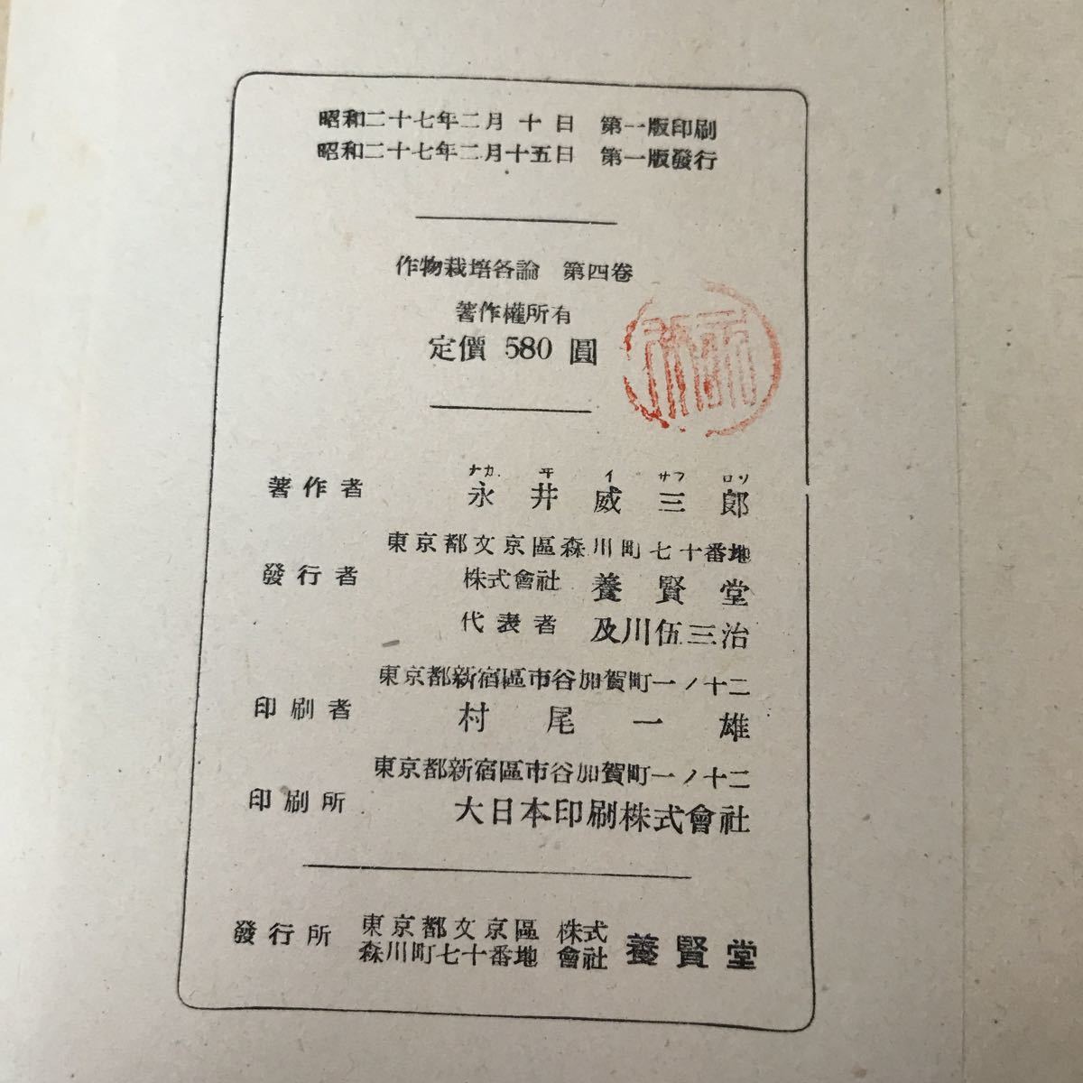 J13-034 實驗 作物栽培各論 第四巻 永井威三郎 株式会社養賢堂版 シワ、折れあり_画像4