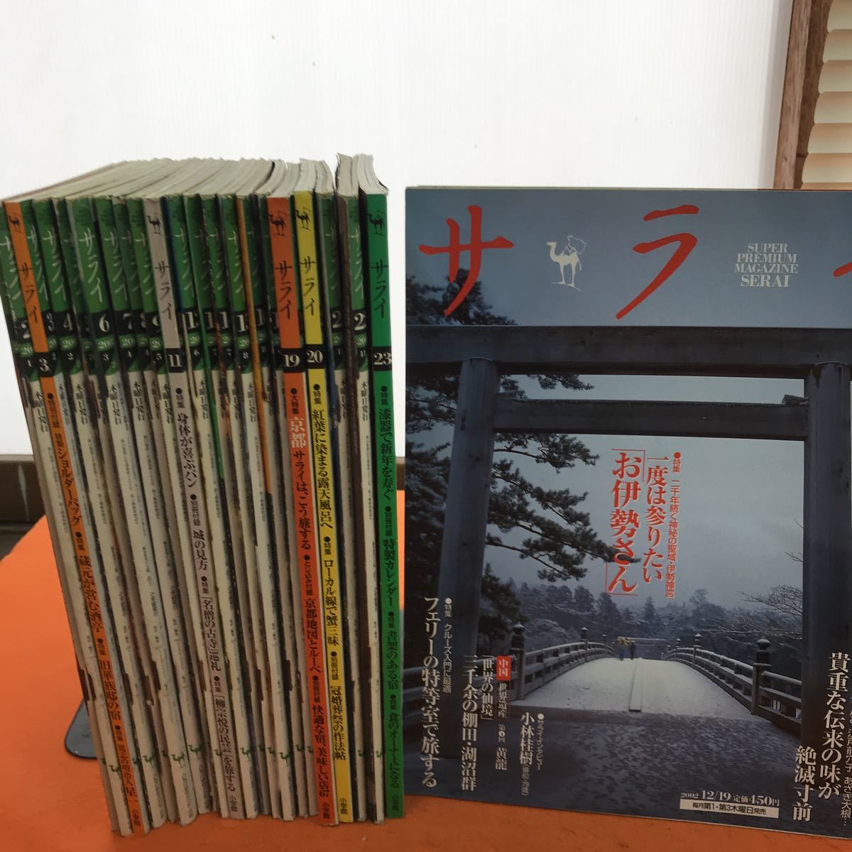 J15-011 サライ 2002年 22冊まとめ 3号特別付録欠品 9、11号ほか 別冊付録欠品_画像3