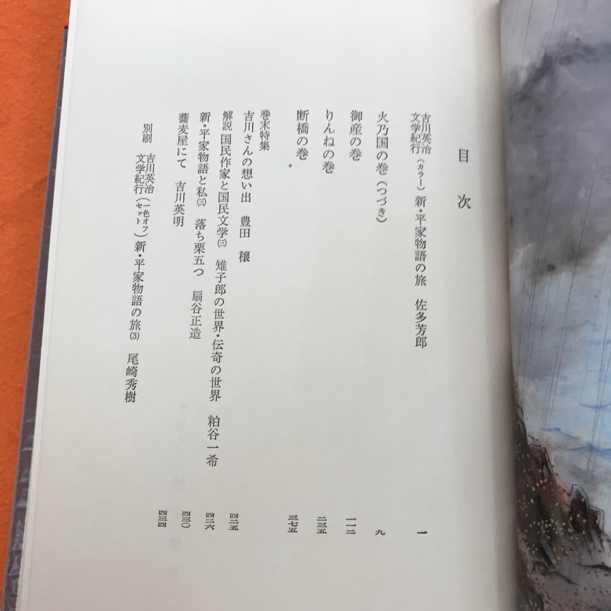 I07-021 新・平家物語（三）吉川英治全集 34 講談社_画像4