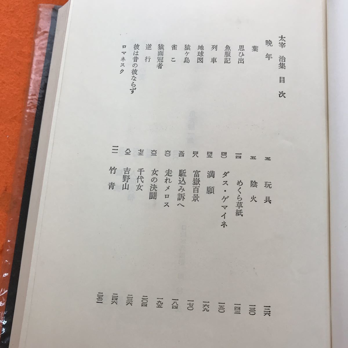 I08-037 太宰 治集 54 日本文学全集 筑摩書房_画像4