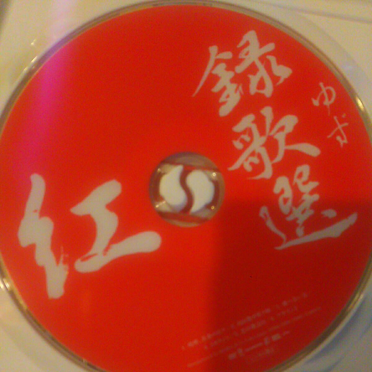 *[ beautiful goods ] yuzu DVD record . selection .